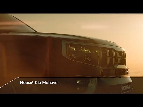 Новый Kia Mohave | Исключительный для большого путешествия