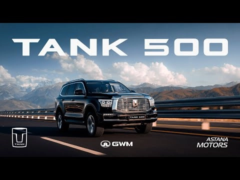 TANK 500 | Берік. Сәнді. Әсерлі.